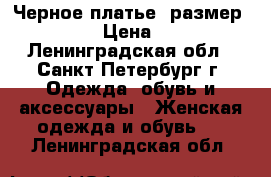 “Черное платье“ размер 46-48 › Цена ­ 500 - Ленинградская обл., Санкт-Петербург г. Одежда, обувь и аксессуары » Женская одежда и обувь   . Ленинградская обл.